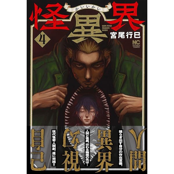 Amazon.co.jp: 怪異界 (1) (ニチブンコミックス) : 宮尾 行巳: 本