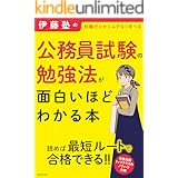独学で国家公務員総合職試験に合格する秘訣 効率的な勉強の進め方と申込みから合格までの道のりについて 賢者企画 Kindle本 Kindleストア Amazon