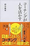 コーチングが人を活かす (コーチ・エィ監修コーチングシリーズ) (ディスカヴァー携書)
