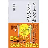 コーチングが人を活かす ディスカヴァー携書