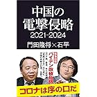 中国の電撃侵略 2021-2024