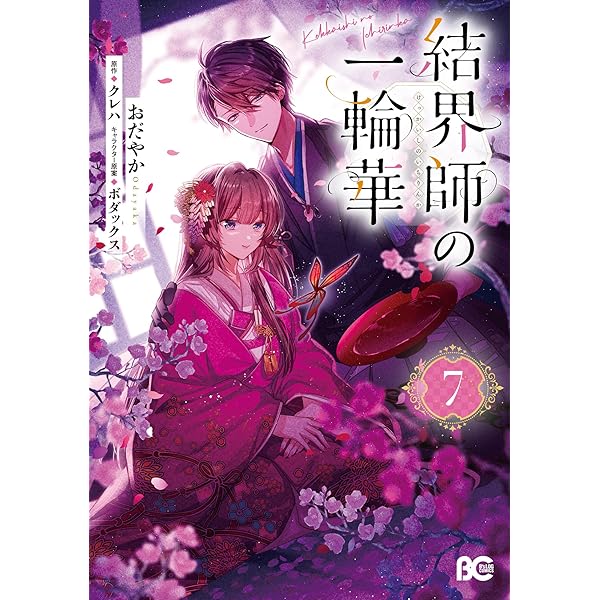 千年の花嫁(1) (KCx) | 遠山 えま |本 | 通販 | Amazon