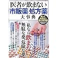 医者が飲まない「市販薬」「処方薬」大事典 (TJMOOK)