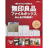 もっと知りたい無印良品の収納 本多 さおり 本 通販 Amazon