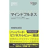 ハーバード・ビジネス・レビュー[ＥＩシリーズ] マインドフルネス――ＥＩ：エモーショナル・インテリジェンス・シリーズ