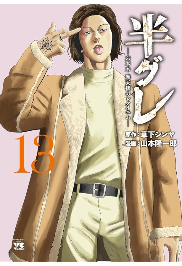 半グレ―六本木 摩天楼のレクイエム― 11 (11) (ヤングチャンピオン