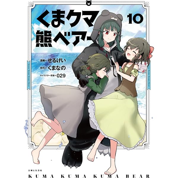 くま クマ 熊 ベアー 12 (PASH!コミックス) | せるげい, くまなの, 029