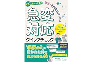 パッと見でつかむ! 認定・専門看護師が教える急変対応クイックチェック: 予測から症状別・疾患別の対応まで