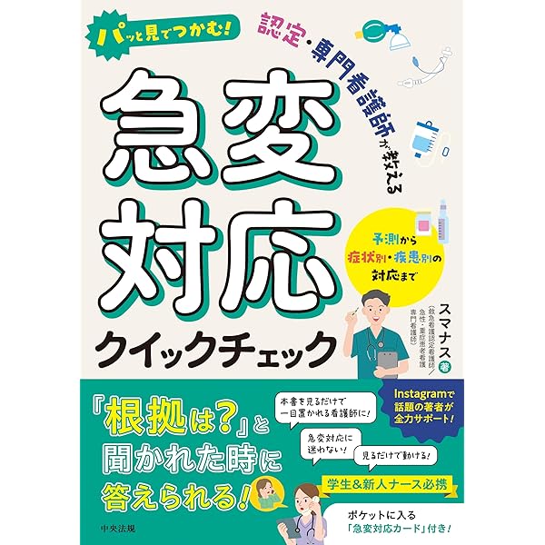 Amazon.co.jp: 洞察力で見抜く急変予兆 (出直し看護塾POCKET BOOK