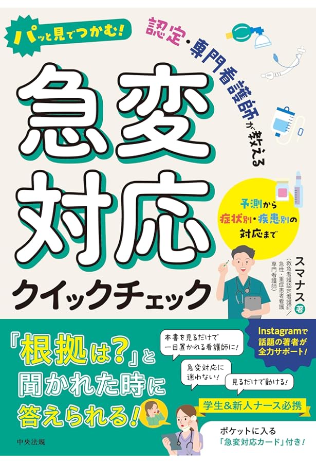 Amazon.co.jp: 洞察力で見抜く急変予兆 (出直し看護塾POCKET BOOK