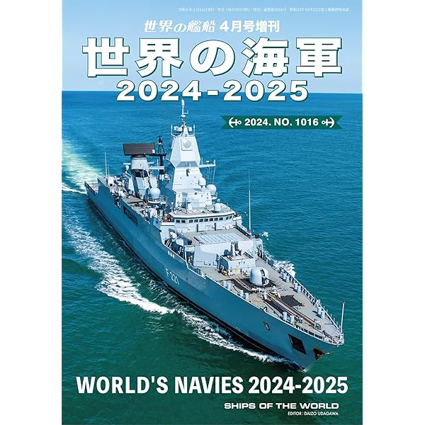 世界の艦船増刊 第1016集 世界の海軍 2024-2025 | 海人社 | 軍事