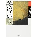 美の旅人 スペイン編 1 (小学館文庫 い 31-1)