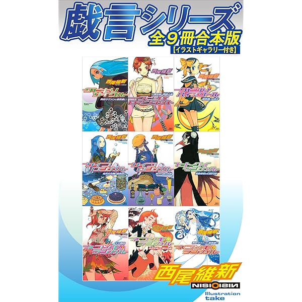 戯言シリーズ 全14巻 西尾維新 首を洗って待ってたかい？ 西尾維新『クビキリサイクル』から20