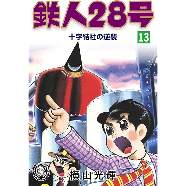 Amazon.co.jp: 横山光輝生誕90周年記念電子出版「Selected Works