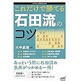 これだけで勝てる 石田流のコツ (マイナビ将棋BOOKS)