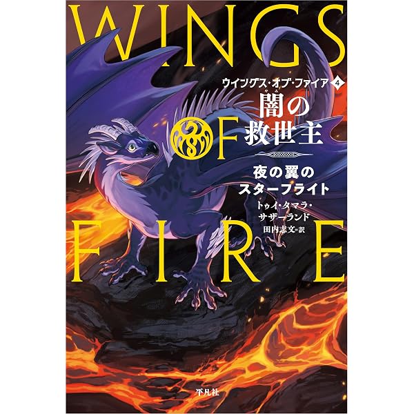 運命のドラゴン: 泥の翼のクレイ (ウイングス・オブ・ファイア