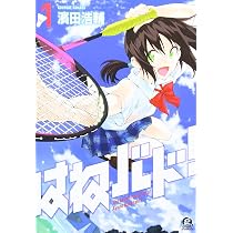 Amazon.co.jp: はねバド! (1) : 濱田 浩輔: 本