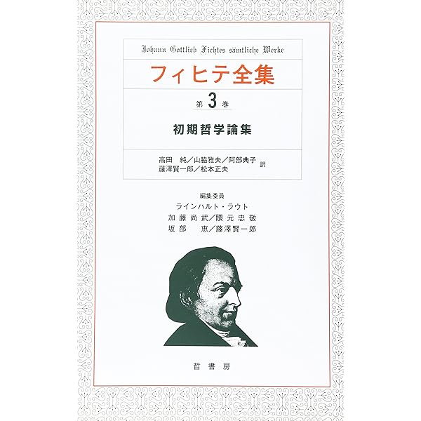 [状態良好]初版本　フィヒテ全集　全巻セット　全23巻（4巻のみ欠品）　晢書房 状態良好]初版本 フィヒテ全集 全巻セット 全23巻（4巻のみ欠品