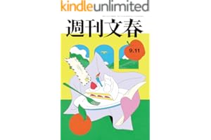 週刊文春 2025年9月11日号[雑誌]