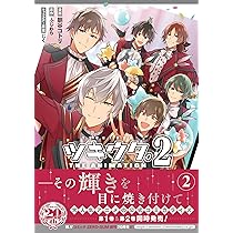 Amazon.co.jp: ツキウタ。 THE ANIMATION 2 1巻 (ZERO-SUMコミックス