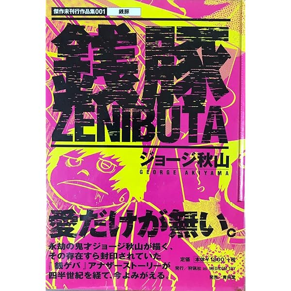 教祖タカハシ 教祖タカハシ: ジョージ秋山作品第3集 (マジカルコミックス 9