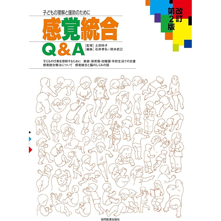 感覚統合とその実践 第3版 | Anita C.Bundy, Shelly J.Lane