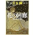 流転の海 第5部 花の回廊 (新潮文庫)