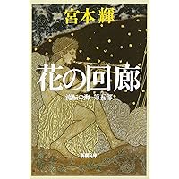 Amazon.co.jp: 流転の海 愛蔵版 全9巻セット : 宮本 輝: 本