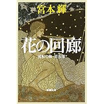 流転の海　愛蔵版　全巻セット Amazon.co.jp: 流転の海 愛蔵版 全9巻セット : 宮本 輝: 本