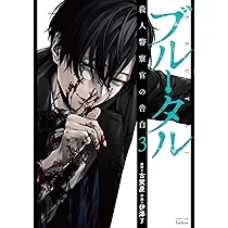 ブルータル 殺人警察官の告白 (3) (バンブーコミックス タタン