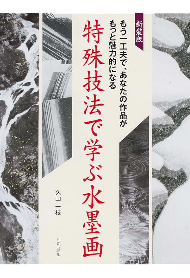 白」の表現 (水墨画競作シリーズ―墨技の発見) | 日貿出版社 |本 | 通販