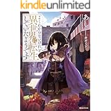 よくわからないけれど異世界に転生していたようです (Kラノベブックス)