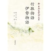 新 日本古典文学大系17 竹取物語　伊勢物語