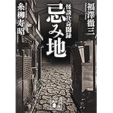 忌み地　怪談社奇聞録 (講談社文庫)