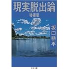 現実脱出論　増補版 (ちくま文庫)