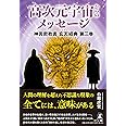 高次元宇宙からのメッセージ　神言密教書 玄天経典 第三巻 (神言密教書 玄天経典 3巻)