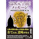 高次元宇宙からのメッセージ　神言密教書 玄天経典 第三巻 (神言密教書 玄天経典 3巻)