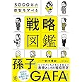 3000年の叡智を学べる 戦略図鑑