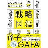 3000年の叡智を学べる 戦略図鑑