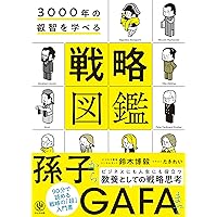 3000年の叡智を学べる 戦略図鑑