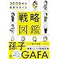 3000年の叡智を学べる 戦略図鑑