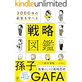 3000年の叡智を学べる 戦略図鑑