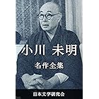 小川未明 名作全集: 日本文学作品全集(電子版) (小川未明文学研究会)