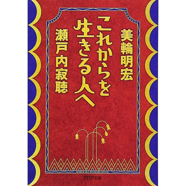 ぴんぽんぱん ふたり話 | 瀬戸内 寂聴, 美輪 明宏 |本 | 通販 | Amazon