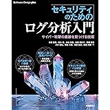 セキュリティのためのログ分析入門 サイバー攻撃の痕跡を見つける技術 Software Design plus
