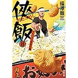 侠飯8 やみつき人情屋台篇 (文春文庫 ふ 35-9)