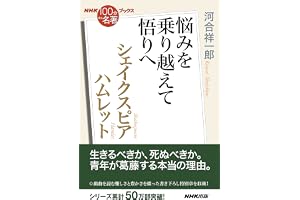 ＮＨＫ「１００分ｄｅ名著」ブックスシェイクスピア　ハムレット　悩みを乗り越えて悟りへ