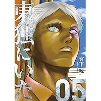 東独にいた（2） (ヤングマガジンコミックス) | 宮下暁 | 青年マンガ