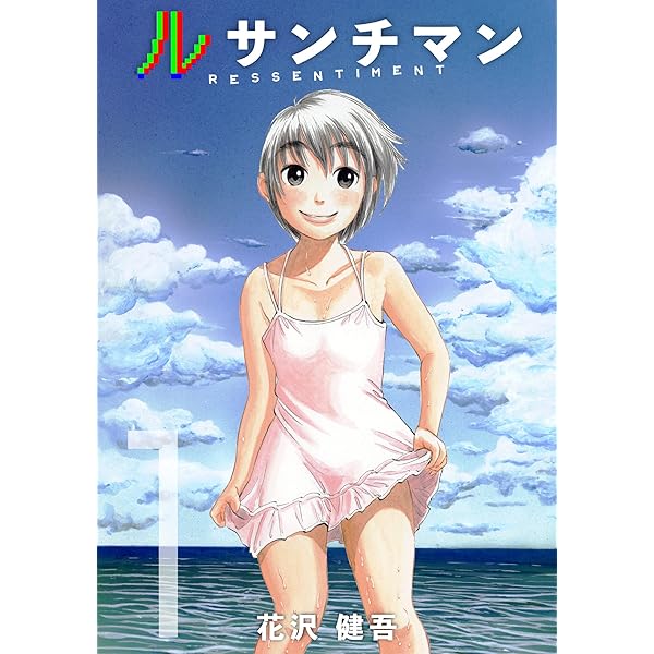Amazon.co.jp: ルサンチマン 3巻 eBook : 花沢健吾: Kindleストア