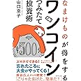 なまけものが得をする ワンコインつみたて投資術